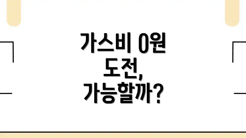 가스비 0원 도전, 가능할까?