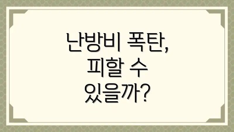 난방비 폭탄, 피할 수 있을까?