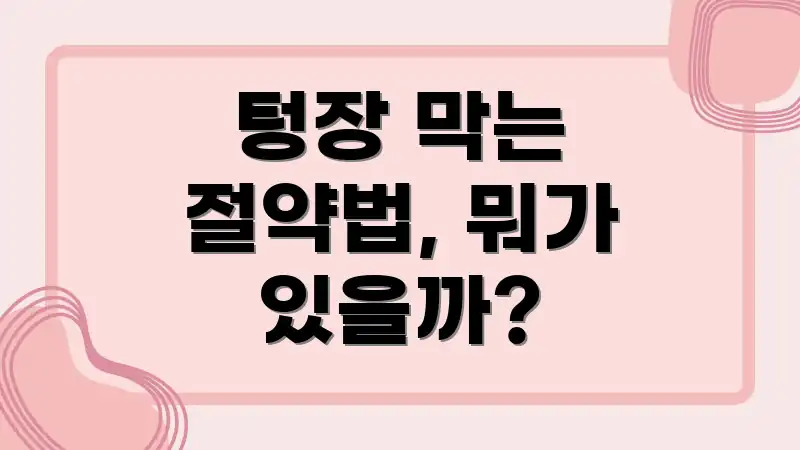 텅장 막는 절약법, 뭐가 있을까?
