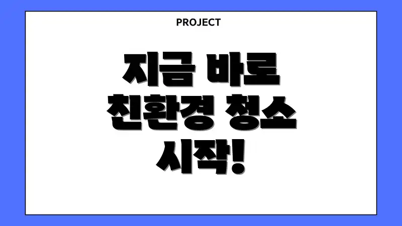 지금 바로 친환경 청소 시작!
