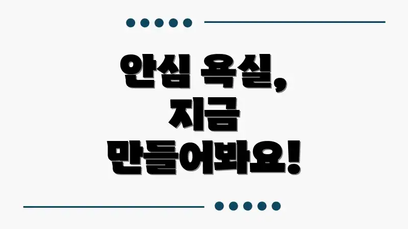 안심 욕실, 지금 만들어봐요!