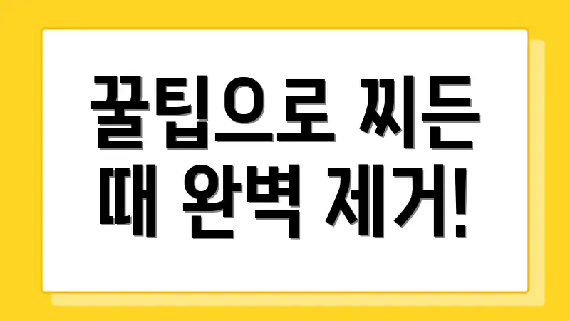 꿀팁으로 찌든 때 완벽 제거!