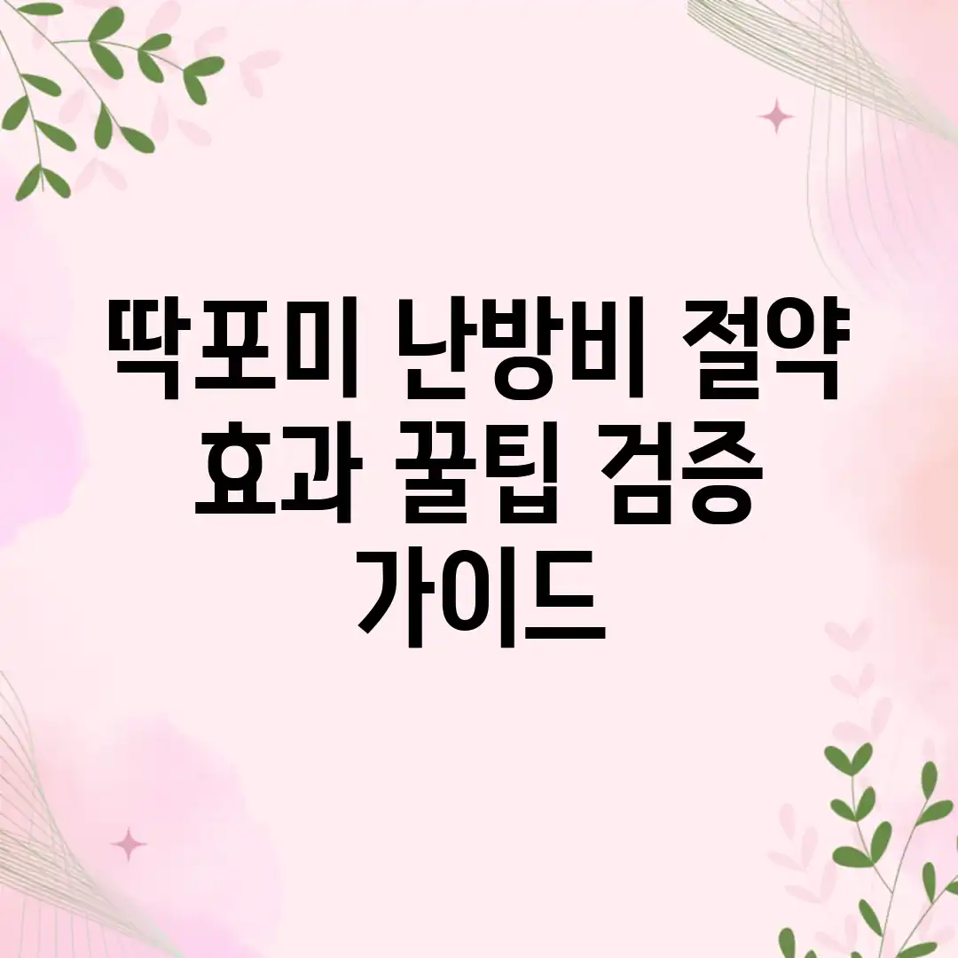 딱포미 난방비 절약 효과, 꿀팁 검증 가이드 딱포미 난방비 절약 효과, 꿀팁 검증 가이드