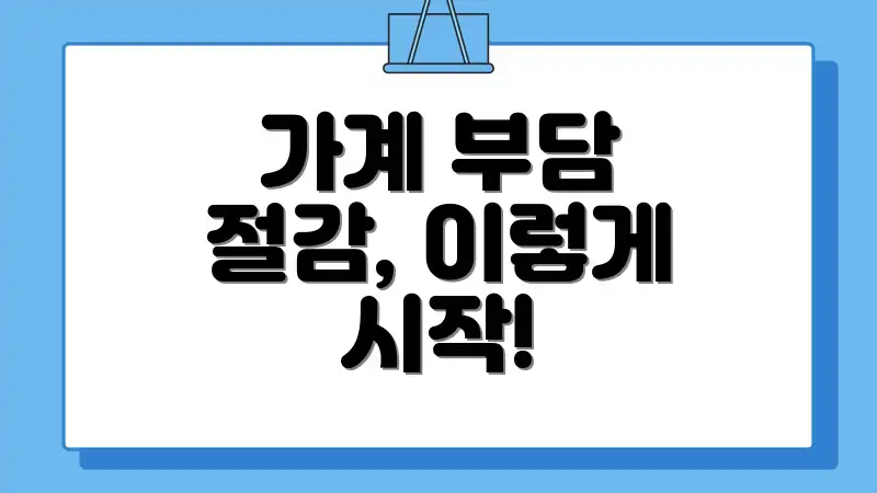 가계 부담 절감, 이렇게 시작!