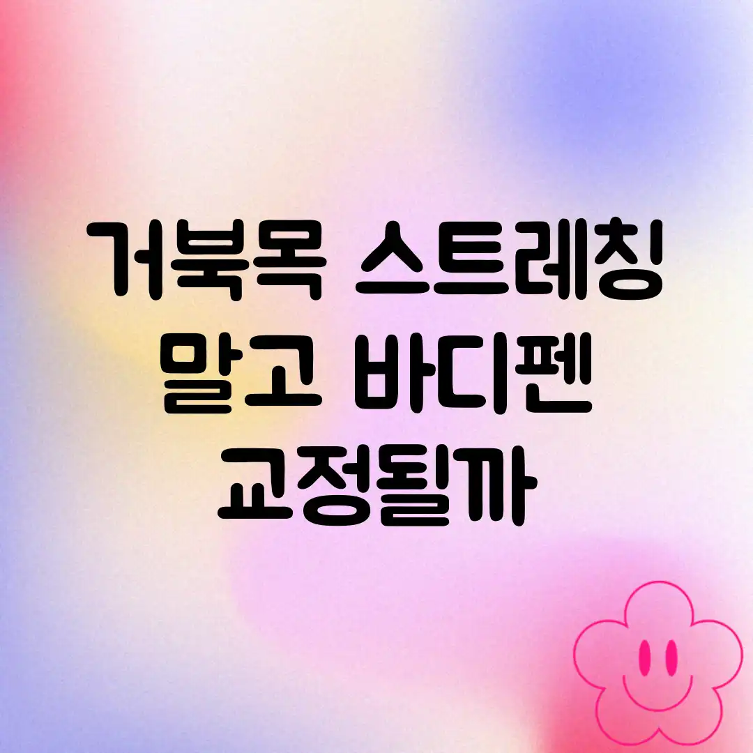 거북목, 스트레칭 말고 바디펜? 교정될까? 거북목, 스트레칭 말고 바디펜? 교정될까?