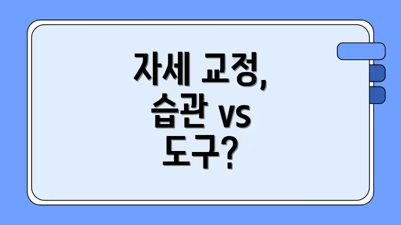 자세 교정, 습관 vs 도구?