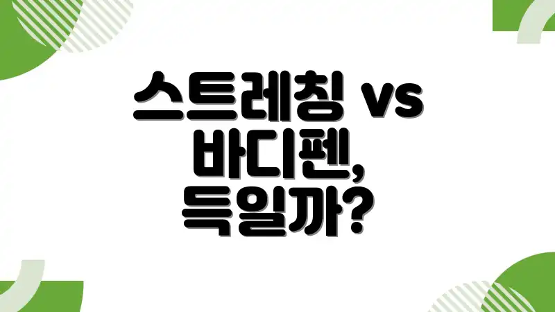 스트레칭 vs 바디펜, 득일까?