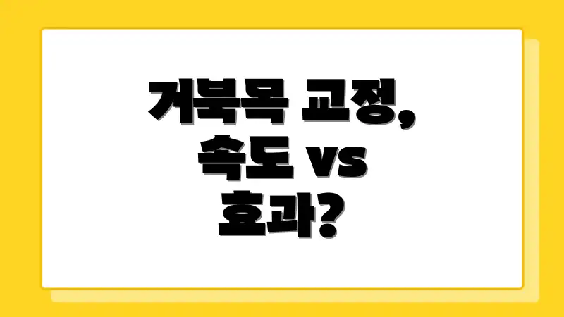 거북목 교정, 속도 vs 효과?