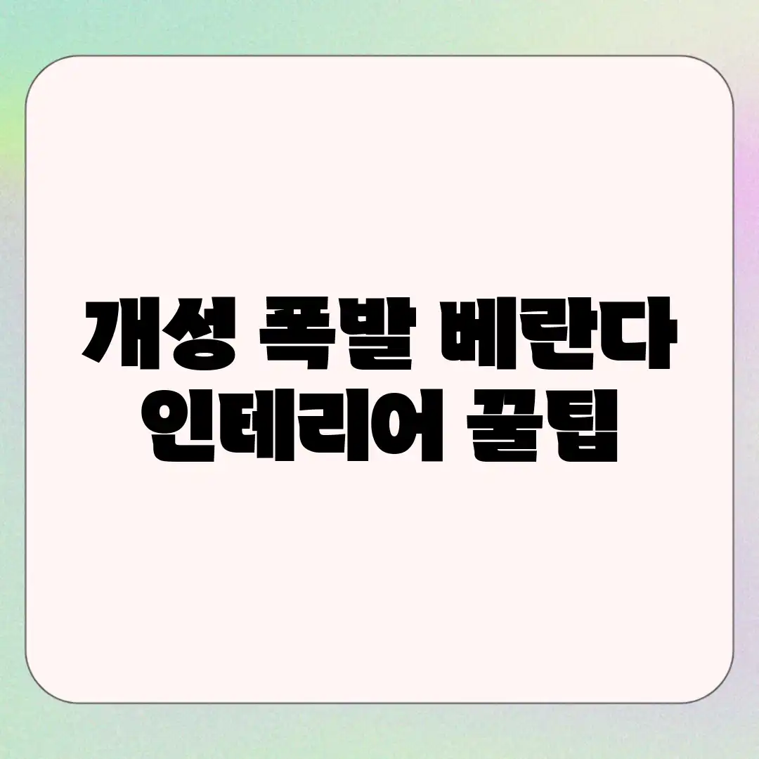 개성 폭발! 베란다 인테리어 꿀팁 개성 폭발! 베란다 인테리어 꿀팁