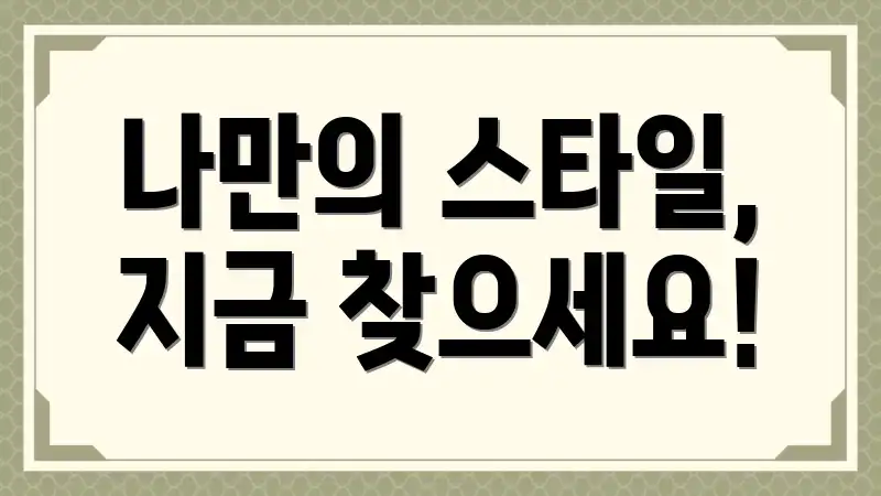 나만의 스타일, 지금 찾으세요!