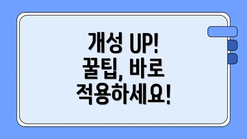 개성 UP! 꿀팁, 바로 적용하세요!