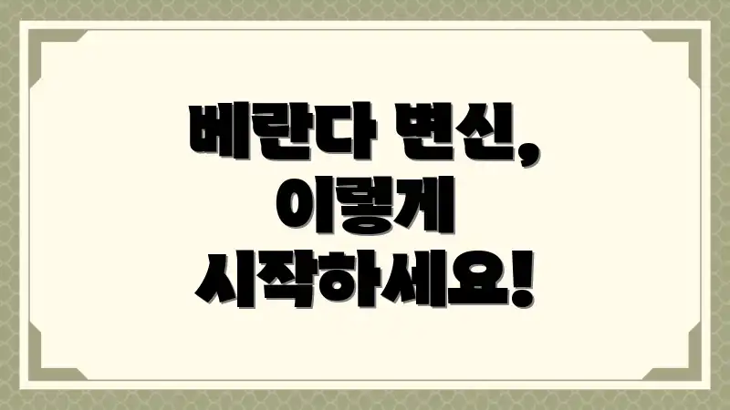 베란다 변신, 이렇게 시작하세요!