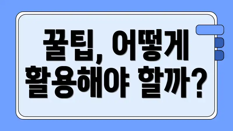꿀팁, 어떻게 활용해야 할까?