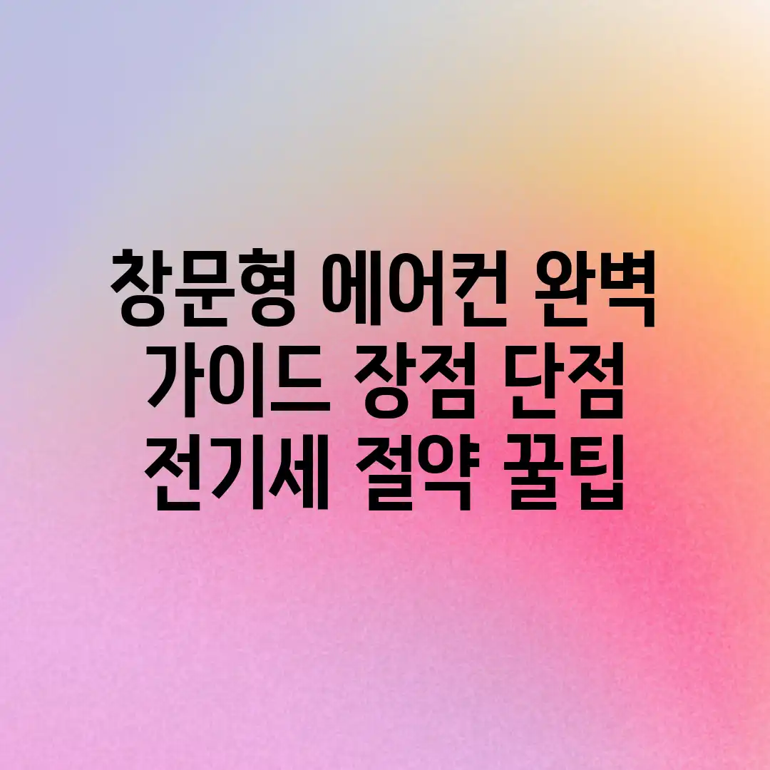 창문형 에어컨 완벽 가이드: 장점, 단점, 전기세 절약 꿀팁 창문형 에어컨 완벽 가이드: 장점, 단점, 전기세 절약 꿀팁