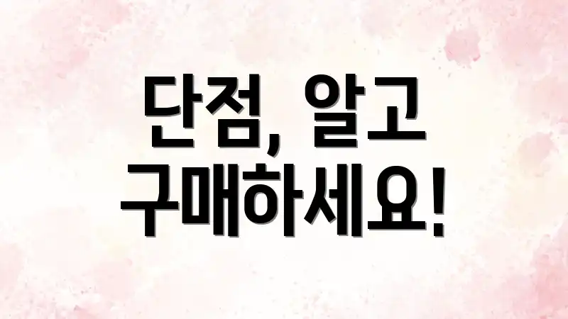 단점, 알고 구매하세요!