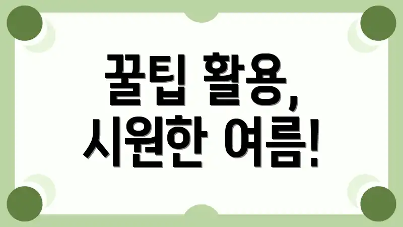 꿀팁 활용, 시원한 여름!