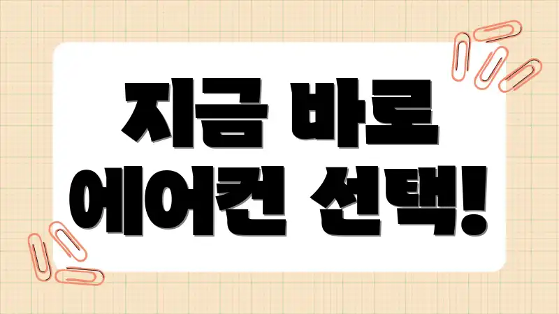 지금 바로 에어컨 선택!