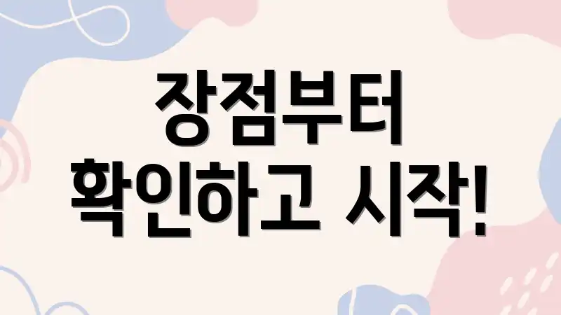 장점부터 확인하고 시작!