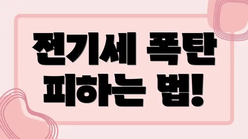 전기세 폭탄 피하는 법!