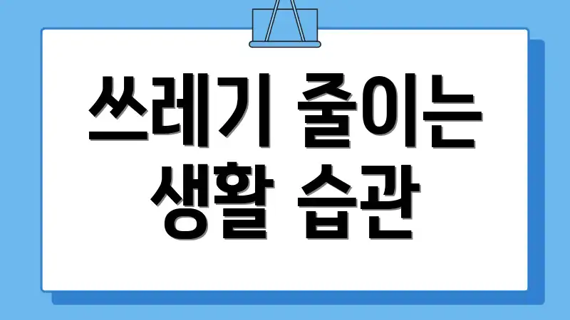 쓰레기 줄이는 생활 습관