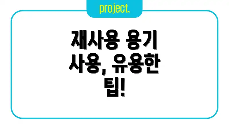 재사용 용기 사용, 유용한 팁!