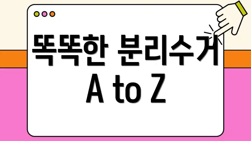 똑똑한 분리수거 A to Z