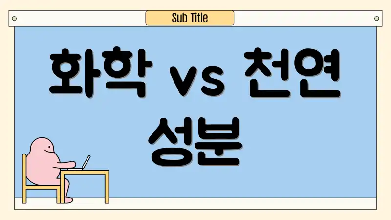 화학 vs 천연 성분