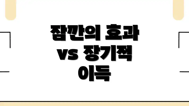 잠깐의 효과 vs 장기적 이득