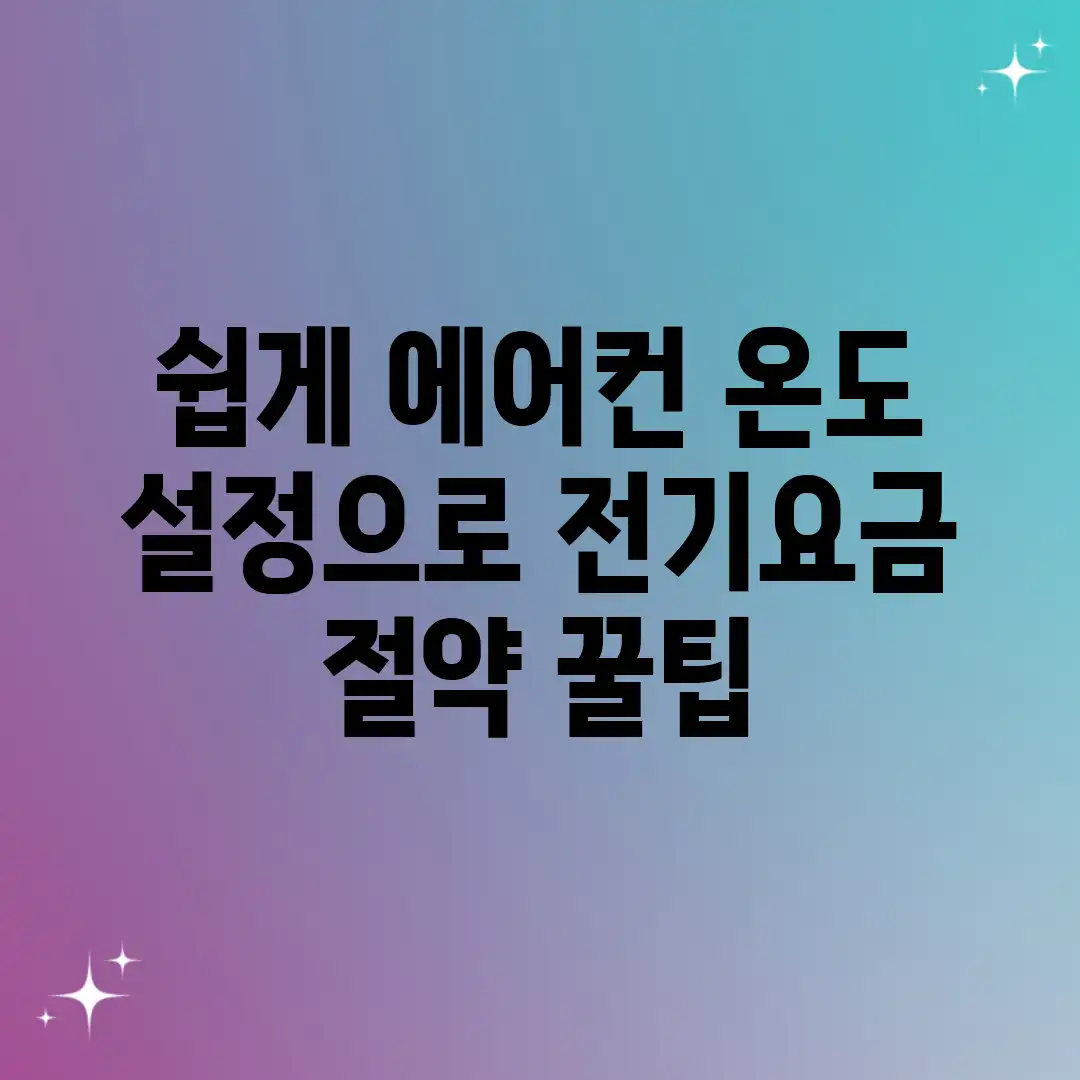 쉽게! 에어컨 온도 설정으로 전기요금 절약 꿀팁 쉽게! 에어컨 온도 설정으로 전기요금 절약 꿀팁