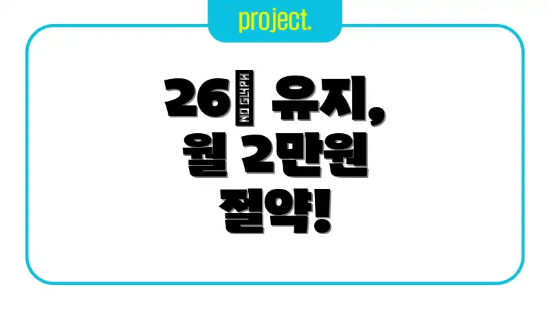 26℃ 유지, 월 2만원 절약!