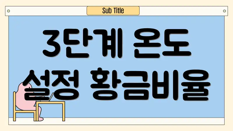 3단계 온도 설정 황금비율
