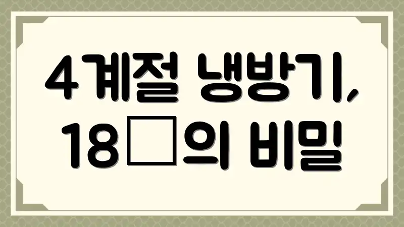 4계절 냉방기, 18℃의 비밀