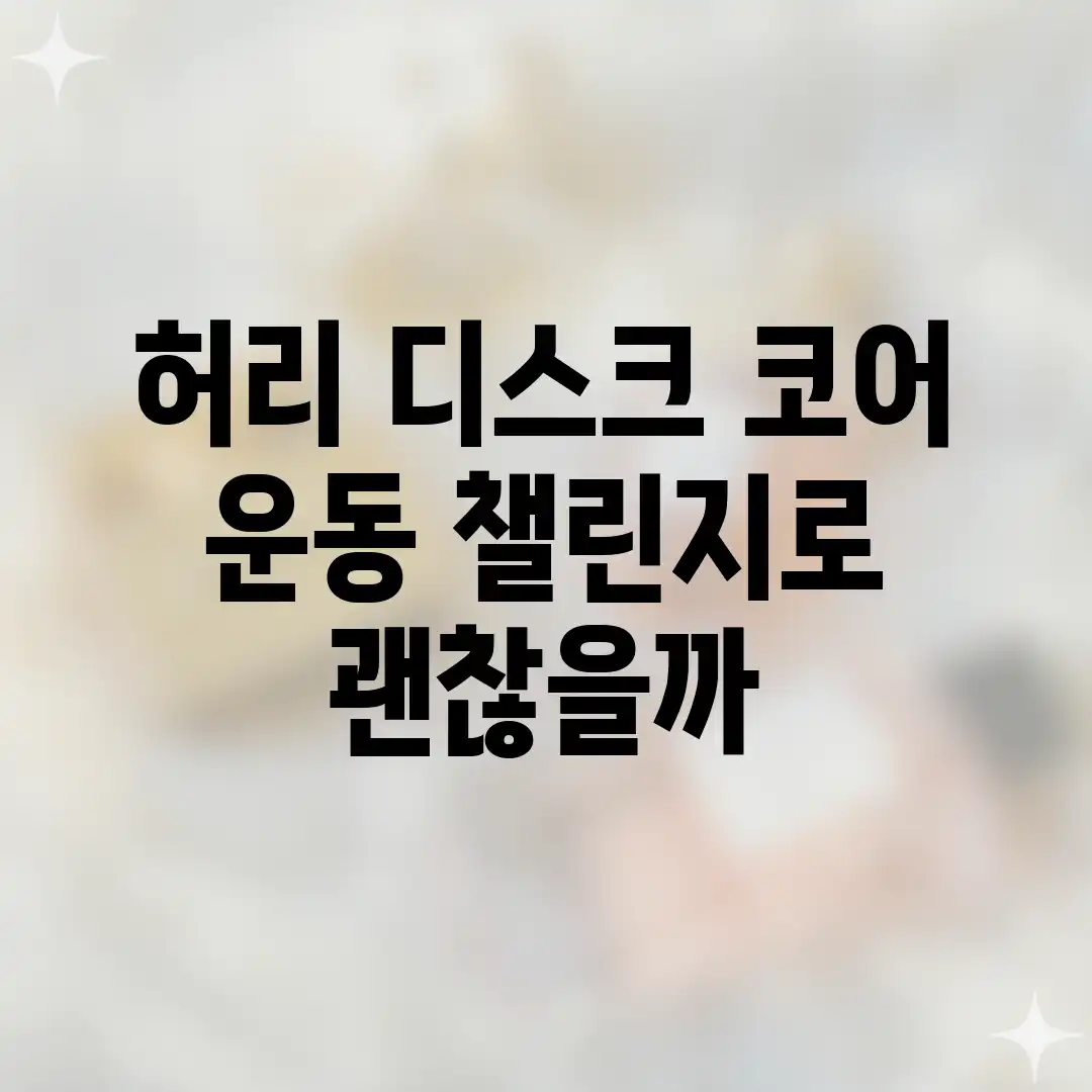 허리 디스크, 코어 운동 챌린지로 괜찮을까? 허리 디스크, 코어 운동 챌린지로 괜찮을까?