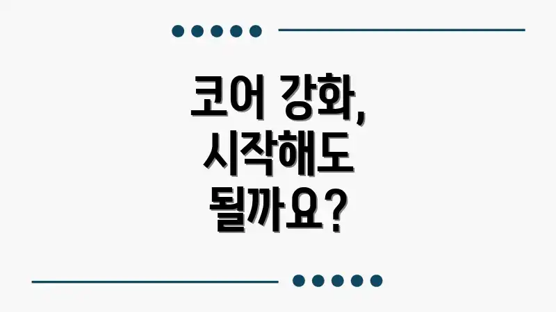 코어 강화, 시작해도 될까요?