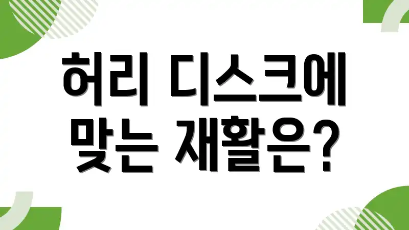 허리 디스크에 맞는 재활은?