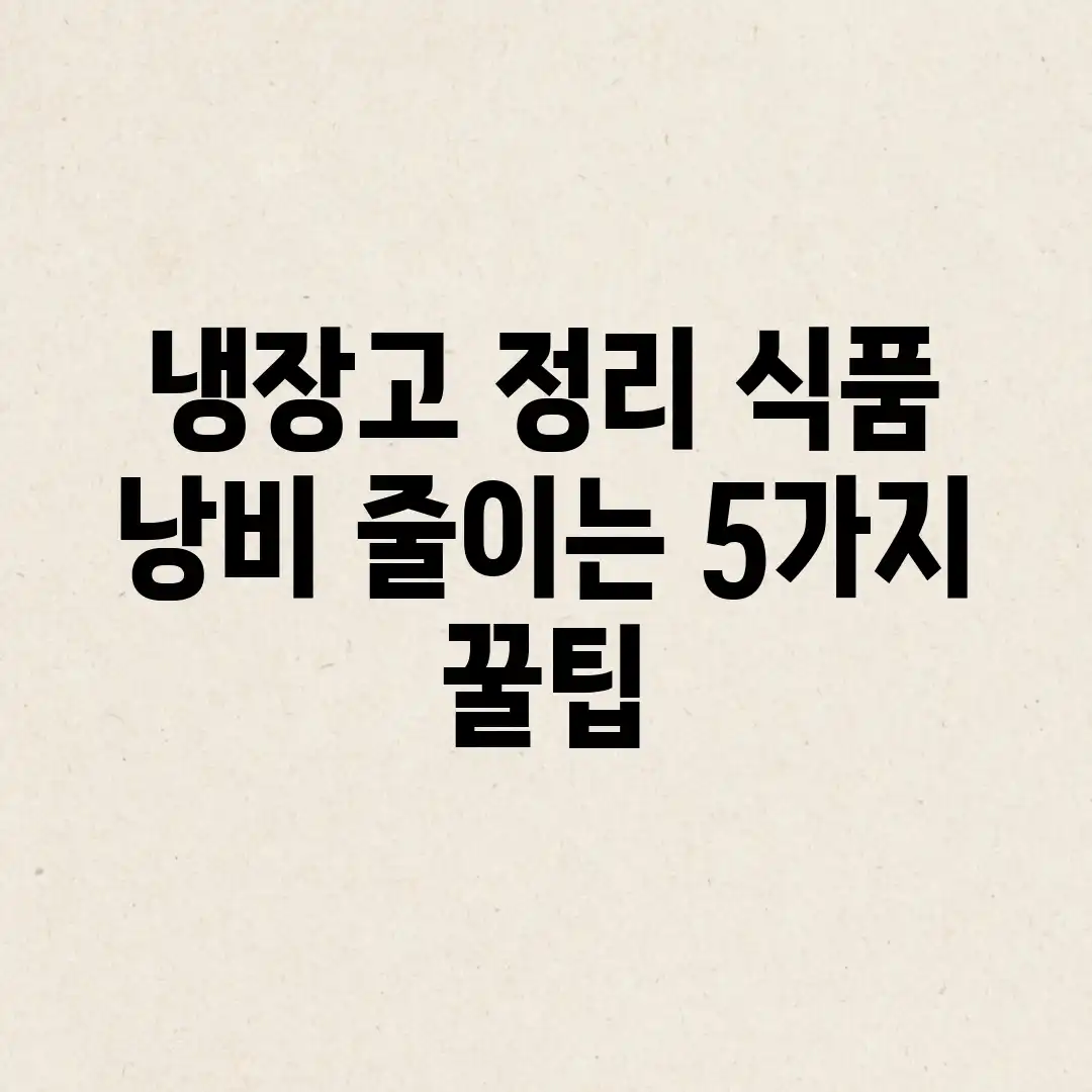 냉장고 정리: 식품 낭비 줄이는 5가지 꿀팁 냉장고 정리: 식품 낭비 줄이는 5가지 꿀팁