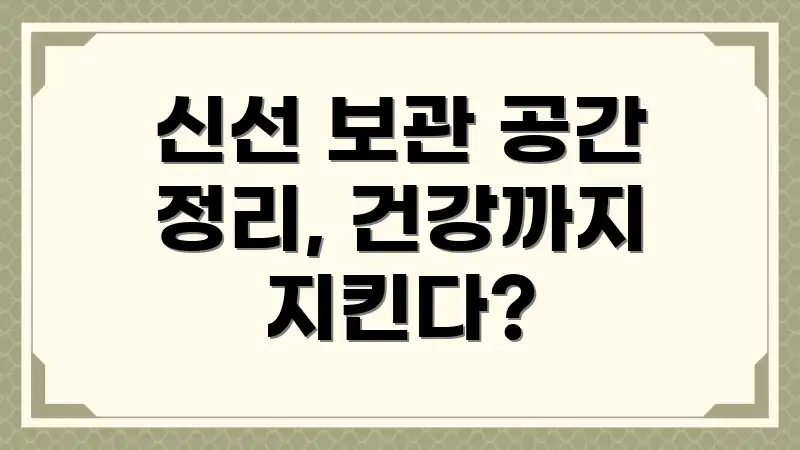 신선 보관 공간 정리, 건강까지 지킨다?