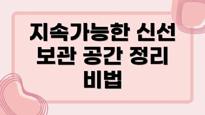 지속가능한 신선 보관 공간 정리 비법