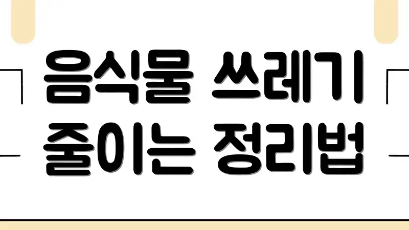 음식물 쓰레기 줄이는 정리법
