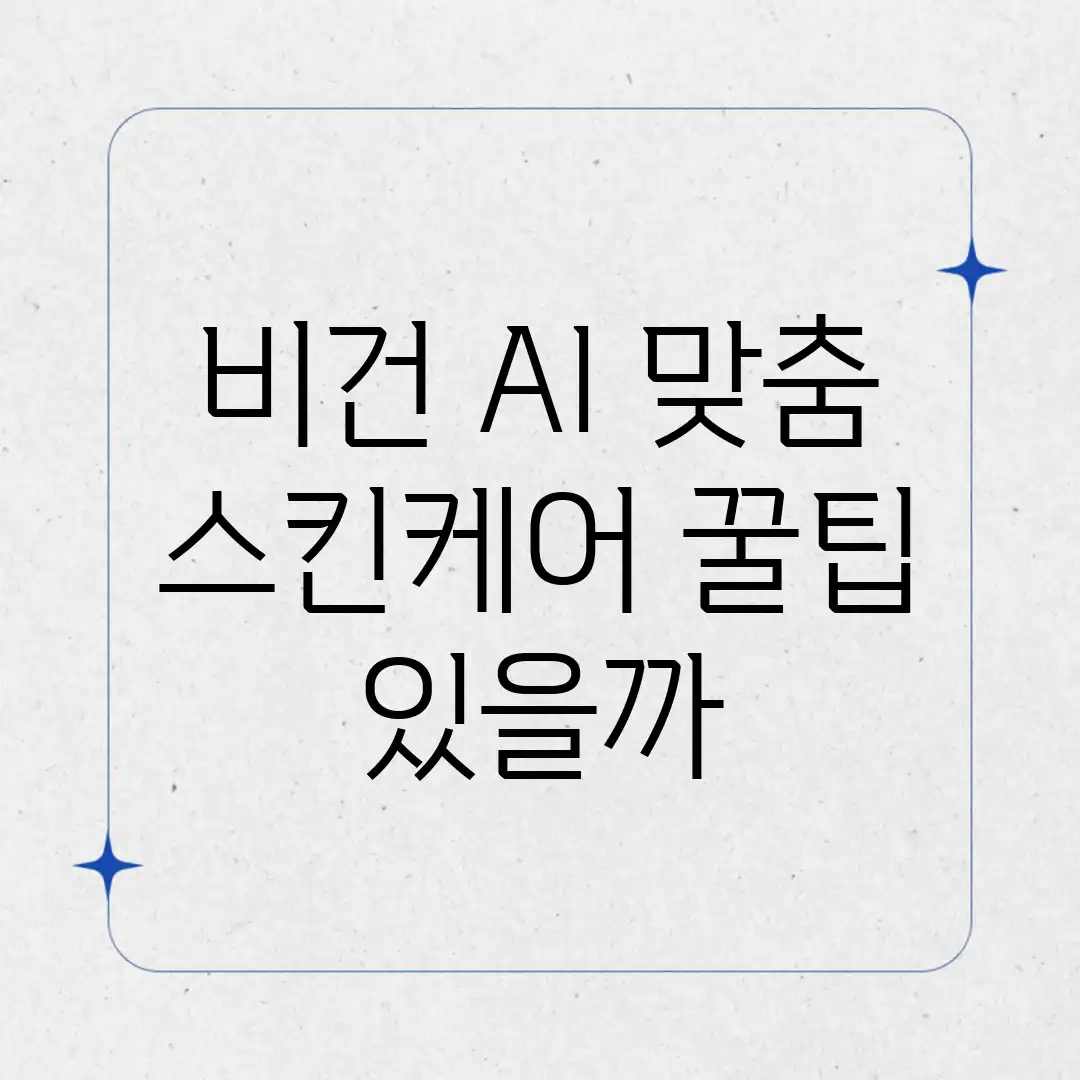 비건 AI 맞춤 스킨케어, 꿀팁 있을까? 비건 AI 맞춤 스킨케어, 꿀팁 있을까?