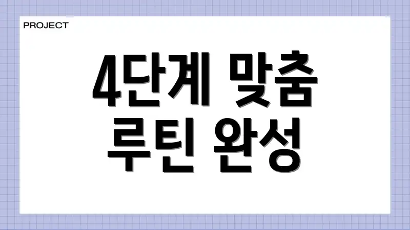 4단계 맞춤 루틴 완성
