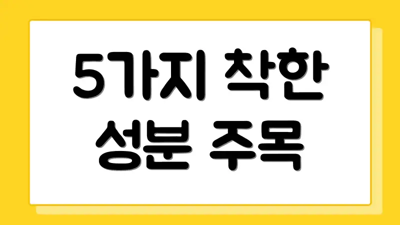 5가지 착한 성분 주목