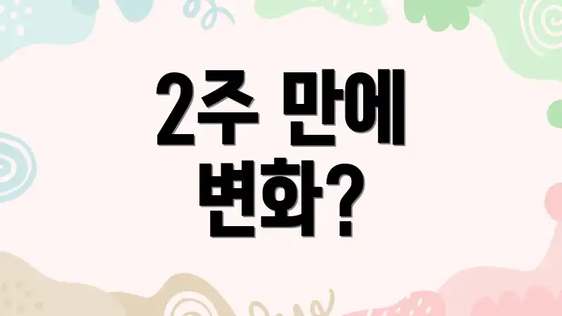2주 만에 변화?