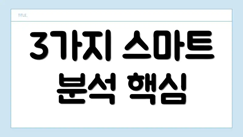 3가지 스마트 분석 핵심