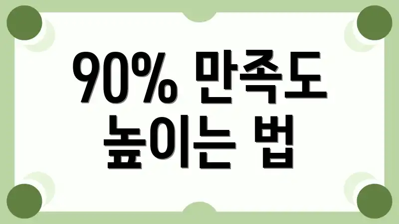 90% 만족도 높이는 법