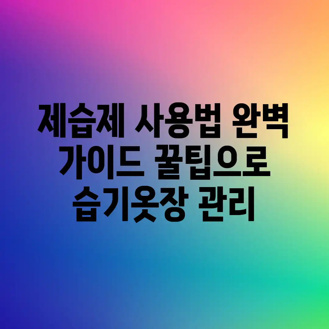 제습제 사용법 완벽 가이드: 꿀팁으로 습기&옷장 관리! 제습제 사용법 완벽 가이드: 꿀팁으로 습기&옷장 관리!