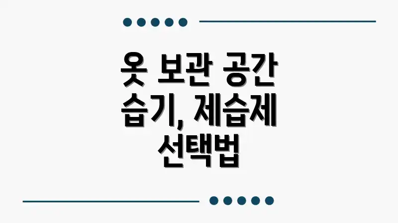 옷 보관 공간 습기, 제습제 선택법