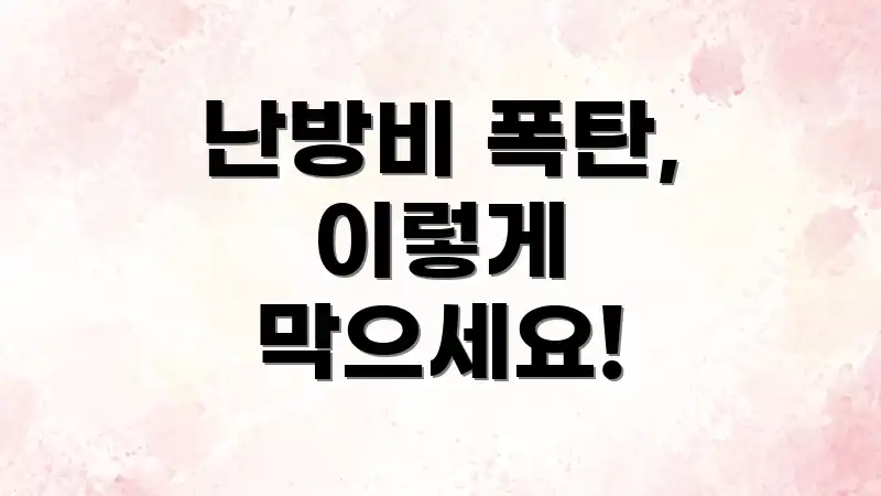 난방비 폭탄, 이렇게 막으세요!