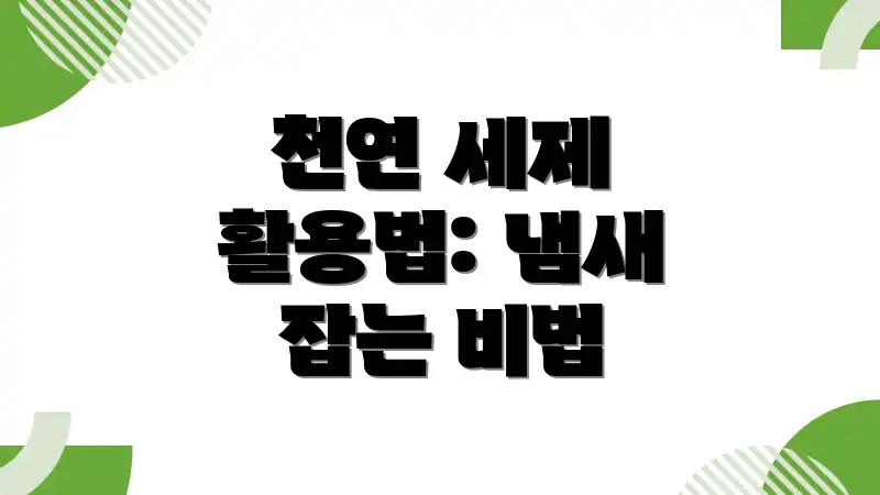 천연 세제 활용법: 냄새 잡는 비법