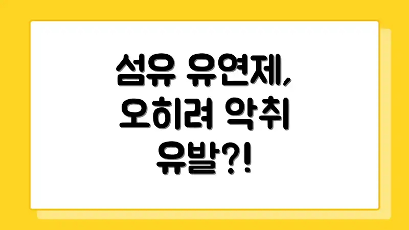 섬유 유연제, 오히려 악취 유발?!